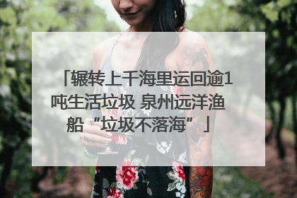 辗转上千海里运回逾1吨生活垃圾 泉州远洋渔船“垃圾不落海”