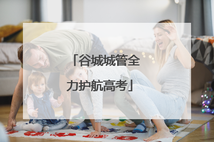 谷城城管全力护航高考