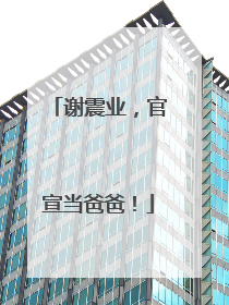 谢震业，官宣当爸爸！