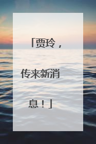 贾玲，传来新消息！