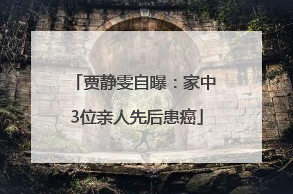 贾静雯自曝：家中3位亲人先后患癌