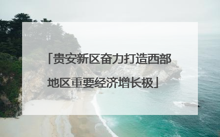 贵安新区奋力打造西部地区重要经济增长极