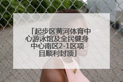起步区黄河体育中心游泳馆及全民健身中心南区2-1区项目顺利封顶
