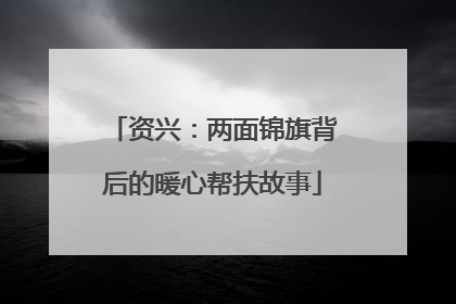 资兴：两面锦旗背后的暖心帮扶故事