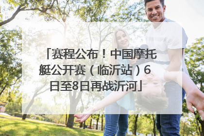 赛程公布！中国摩托艇公开赛（临沂站）6日至8日再战沂河