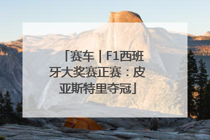 赛车｜F1西班牙大奖赛正赛：皮亚斯特里夺冠