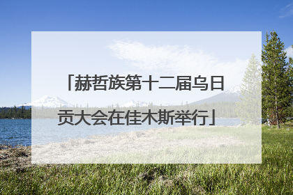 赫哲族第十二届乌日贡大会在佳木斯举行