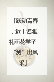 跃动青春，近千名雅礼雨花学子“测”出风采