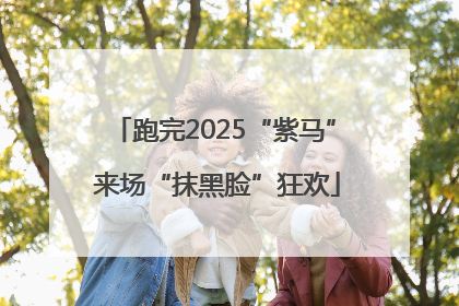 跑完2025“紫马” 来场“抹黑脸”狂欢