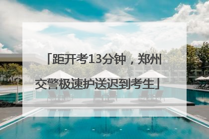 距开考13分钟，郑州交警极速护送迟到考生