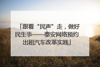 跟着“民声”走，做好民生事——泰安网络预约出租汽车改革实践