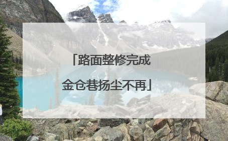 路面整修完成 金仓巷扬尘不再