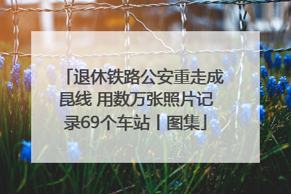 退休铁路公安重走成昆线 用数万张照片记录69个车站丨图集