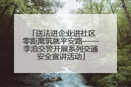 送法进企业进社区 零距离筑就平安路——李沧交警开展系列交通安全宣讲活动