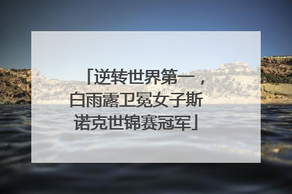 逆转世界第一，白雨露卫冕女子斯诺克世锦赛冠军