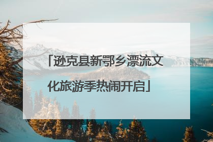 逊克县新鄂乡漂流文化旅游季热闹开启