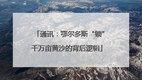 通讯：鄂尔多斯“锁”千万亩黄沙的背后逻辑