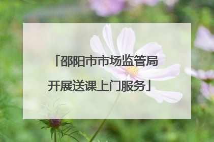 邵阳市市场监管局开展送课上门服务