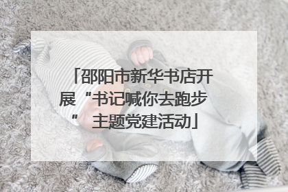 邵阳市新华书店开展“书记喊你去跑步” 主题党建活动