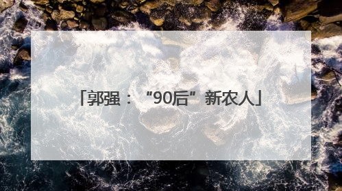 郭强：“90后”新农人
