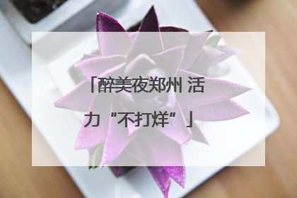 醉美夜郑州 活力“不打烊”