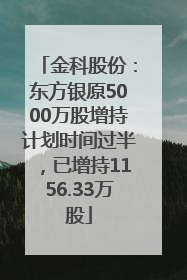 金科股份：东方银原5000万股增持计划时间过半，已增持1156.33万股