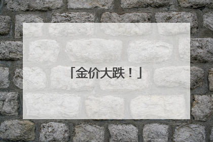 金价大跌！