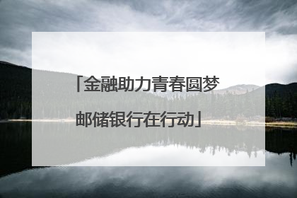 金融助力青春圆梦邮储银行在行动