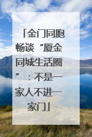 金门同胞畅谈“厦金同城生活圈”：不是一家人不进一家门