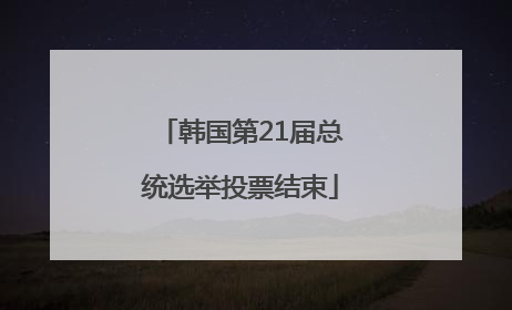 韩国第21届总统选举投票结束