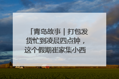 青岛故事｜打包发货忙到凌晨四点钟，这个假期崔家集小西红柿加倍“受宠”