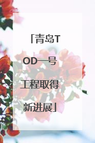 青岛TOD一号工程取得新进展