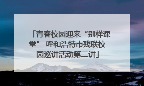 青春校园迎来“别样课堂” 呼和浩特市残联校园巡讲活动第二讲