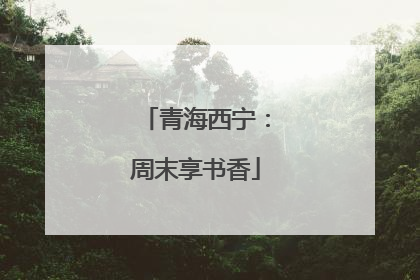 青海西宁：周末享书香