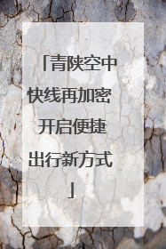 青陕空中快线再加密 开启便捷出行新方式