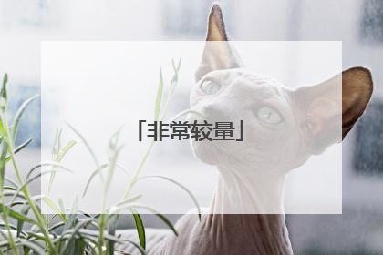 非常较量