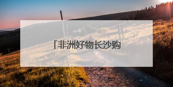 非洲好物长沙购！中非经贸总部基地对外开放