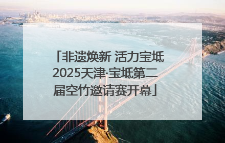 非遗焕新 活力宝坻 2025天津·宝坻第二届空竹邀请赛开幕