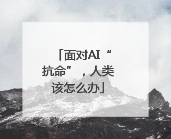 面对AI“抗命”，人类该怎么办