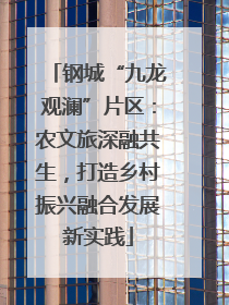 钢城“九龙观澜”片区：农文旅深融共生，打造乡村振兴融合发展新实践