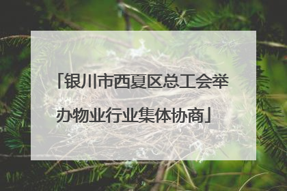 银川市西夏区总工会举办物业行业集体协商