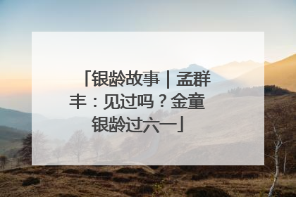 银龄故事｜孟群丰：见过吗？金童银龄过六一