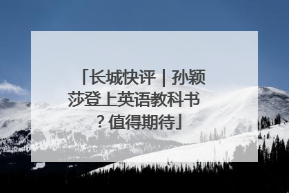 长城快评｜孙颖莎登上英语教科书？值得期待