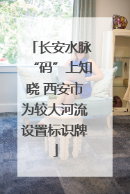 长安水脉“码”上知晓 西安市为较大河流设置标识牌