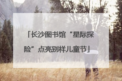 长沙图书馆“星际探险”点亮别样儿童节