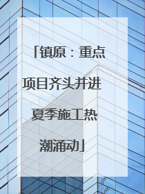 镇原：重点项目齐头并进 夏季施工热潮涌动