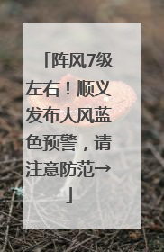 阵风7级左右！顺义发布大风蓝色预警，请注意防范→