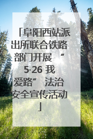 阜阳西站派出所联合铁路部门开展 “5·26 我爱路” 法治安全宣传活动