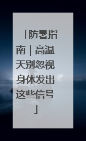 防暑指南｜高温天别忽视身体发出这些信号