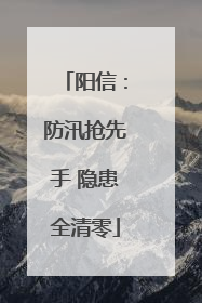 阳信：防汛抢先手 隐患全清零